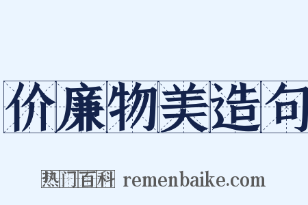 价廉物美造句是什么意思的图片